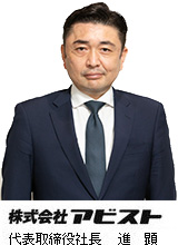 株式会社アビスト 代表取締役社長 進 勝博