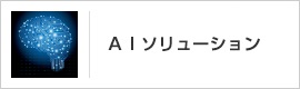 ＡＩソリューション