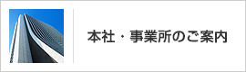 本社・事業所のご案内