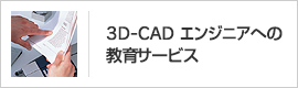 3D-CAD エンジニアへの教育サービス