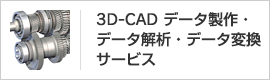 3D-CAD データ製作・データ解析・データ変換サービス