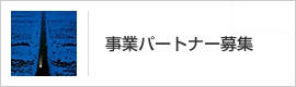 事業パートナー募集ページ