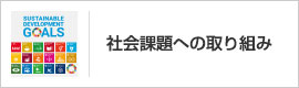 社会課題への取り組み