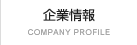 企業情報