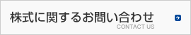 株式に関するお問い合わせ