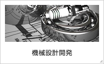 機械設計開発