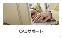 CADサポート
