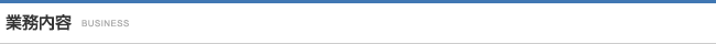 業務内容