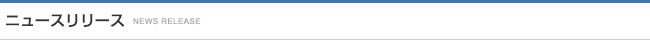 ニュースリリース