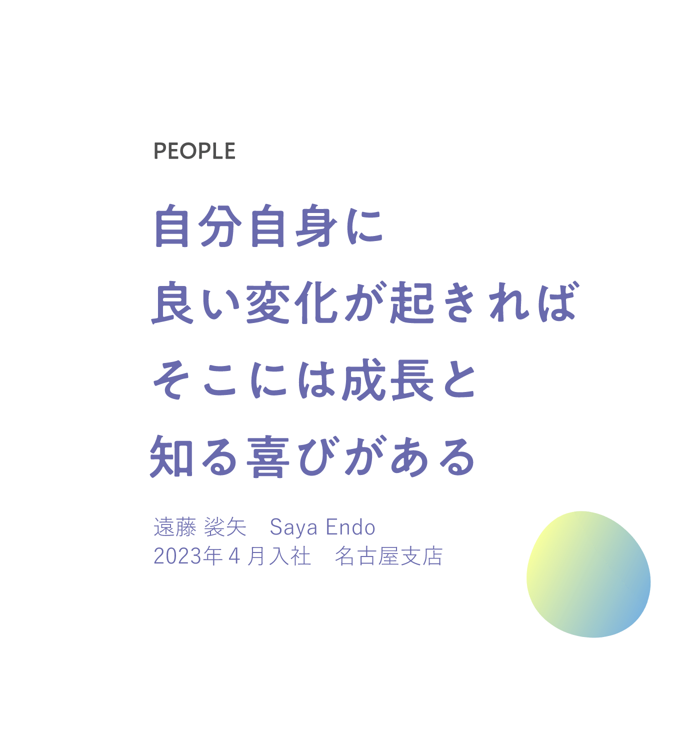 自分自身に良い変化が起きればそこには成長と知る喜びがある　遠藤 裟矢　Saya Endo 2023年４月入社　名古屋支店