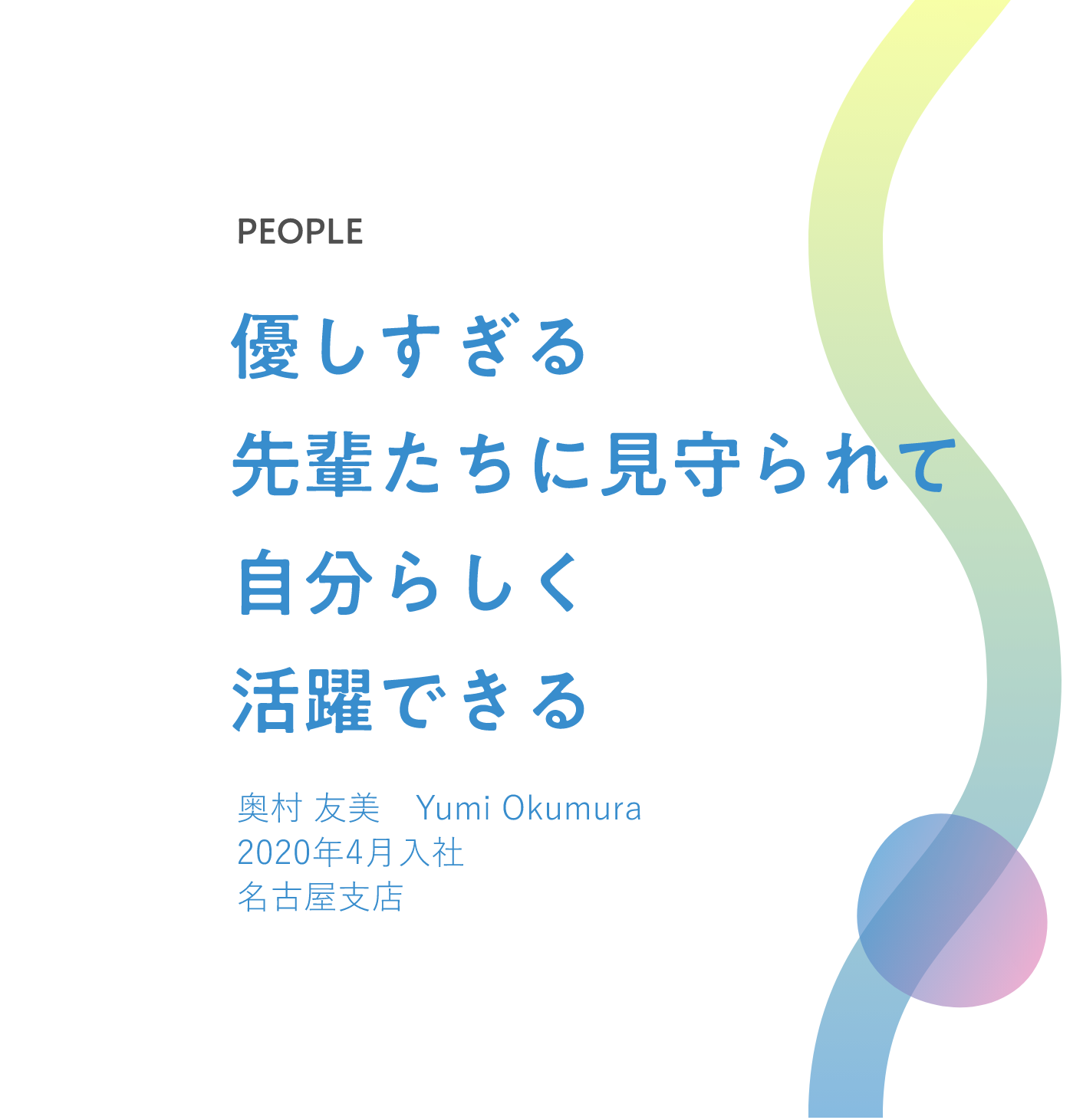 優しすぎる先輩たちに見守られて自分らしく活躍できる 奥村 友美　Yumi Okumura 2020年4月入社 名古屋支店 