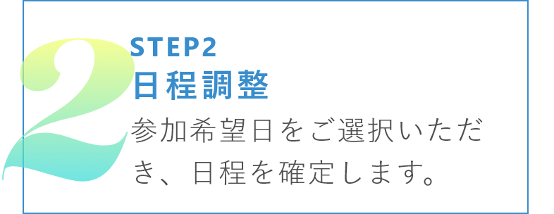 日程調整