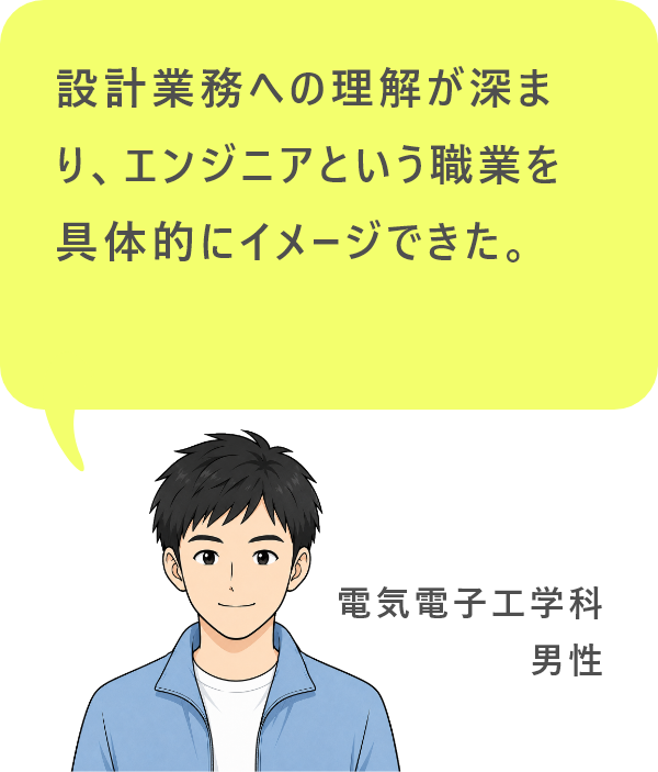 設計業務への理解が深まり、エンジニアという職業を具体的にイメージできた。