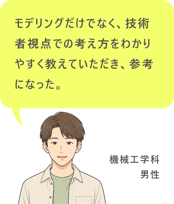 モデリングだけでなく、技術者視点での考え方をわかりやすく教えていただき、参考になった。