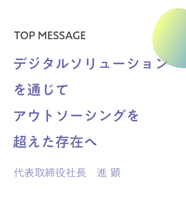 デジタルソリューションを通じてアウトソーシングを超えた存在へ