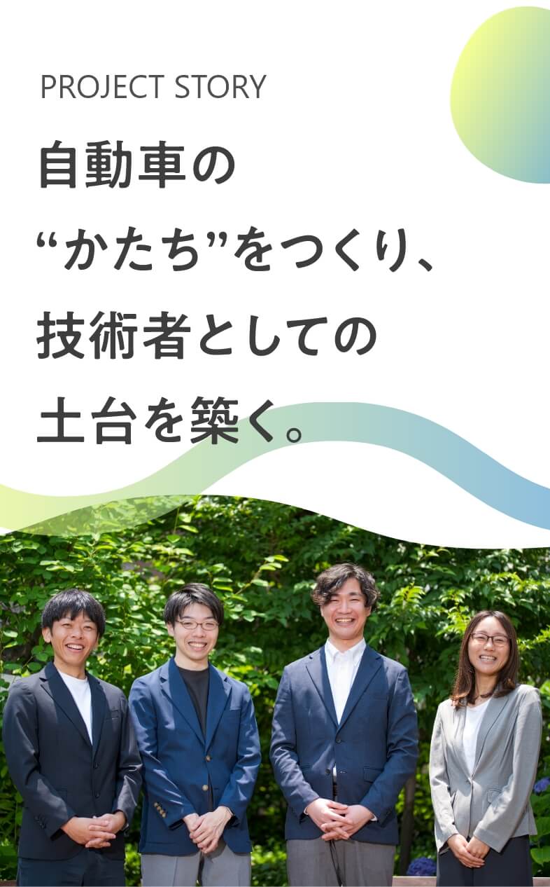 自動車の”かたち”をつくり、技術者としての土台を築く。