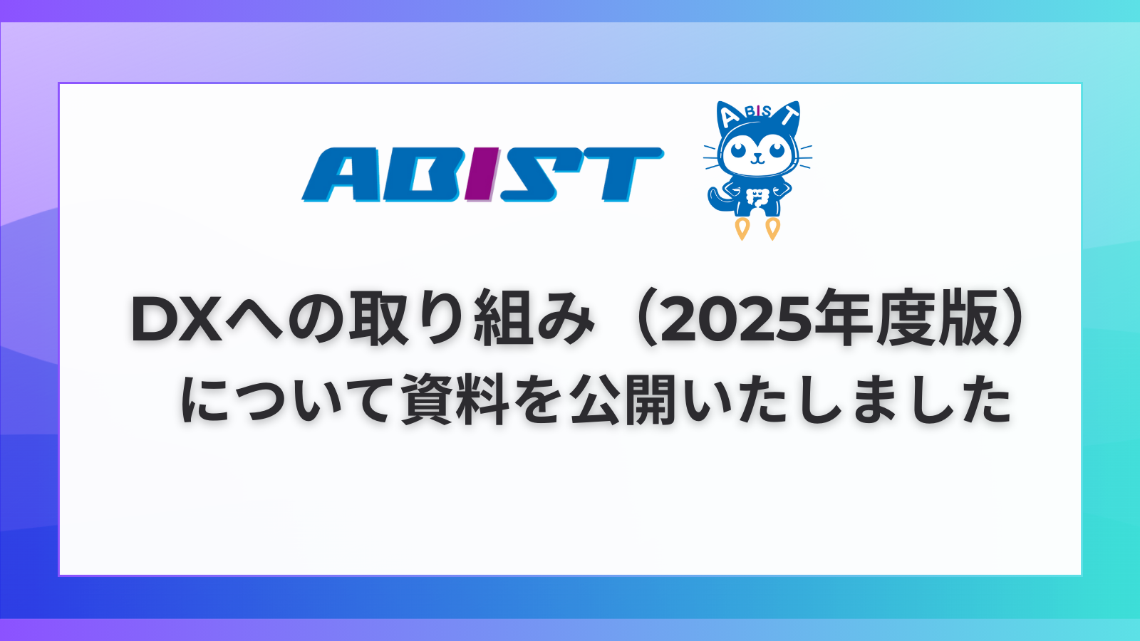 DXへの取り組み（2025年度版）について資料を公開しました。