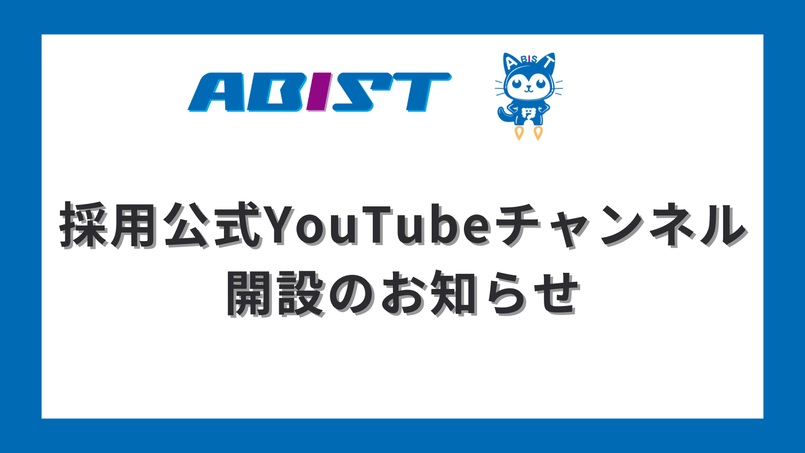 採用公式YouTubeチャンネル開設のお知らせ